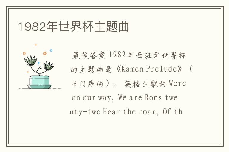 1982年世界杯主题曲