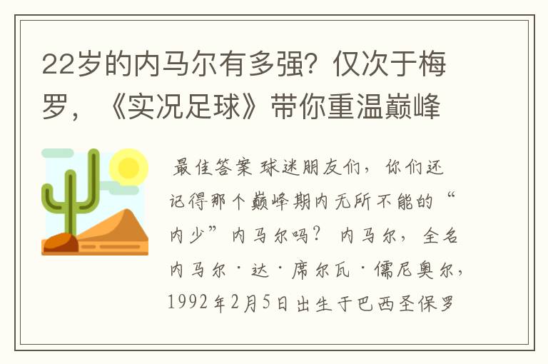 22岁的内马尔有多强?仅次于梅罗,《实况足球》带你重温巅峰