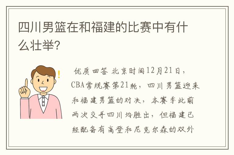 四川男篮在和福建的比赛中有什么壮举?