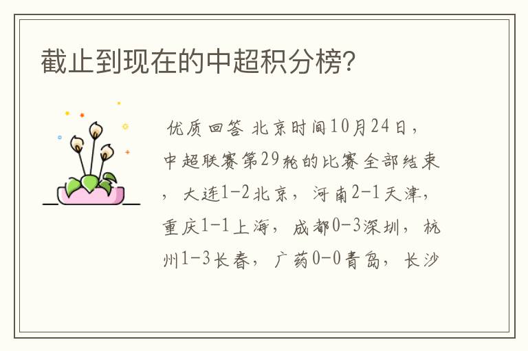 截止到现在的中超积分榜?