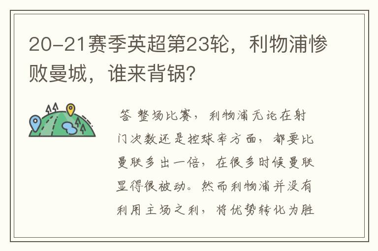 20-21赛季英超第23轮,利物浦惨败曼城,谁来背锅?