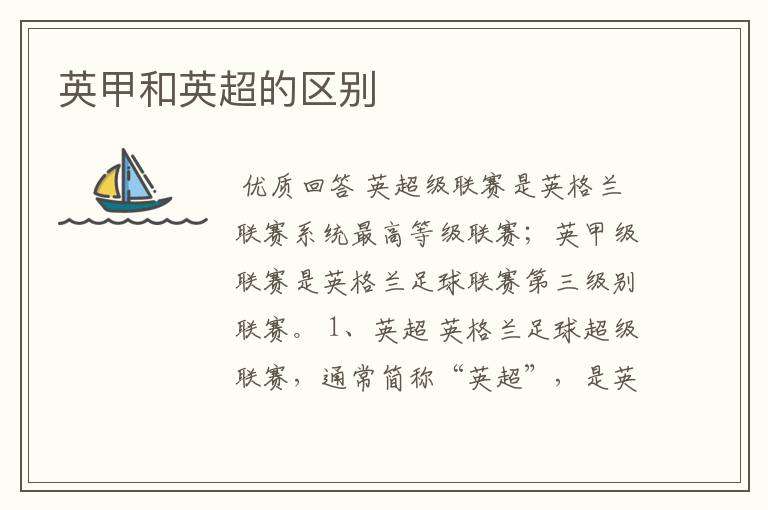 英甲和英超的区别