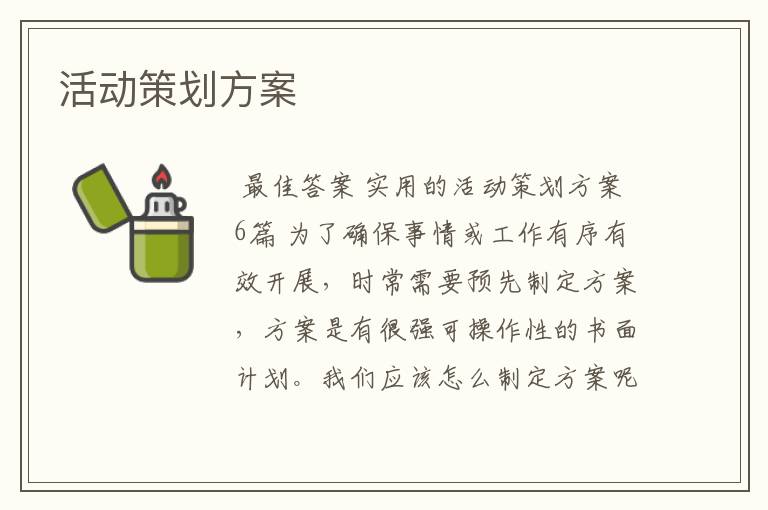 活动策划方案