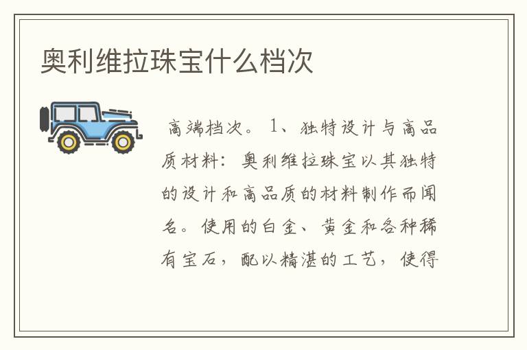 奥利维拉珠宝什么档次