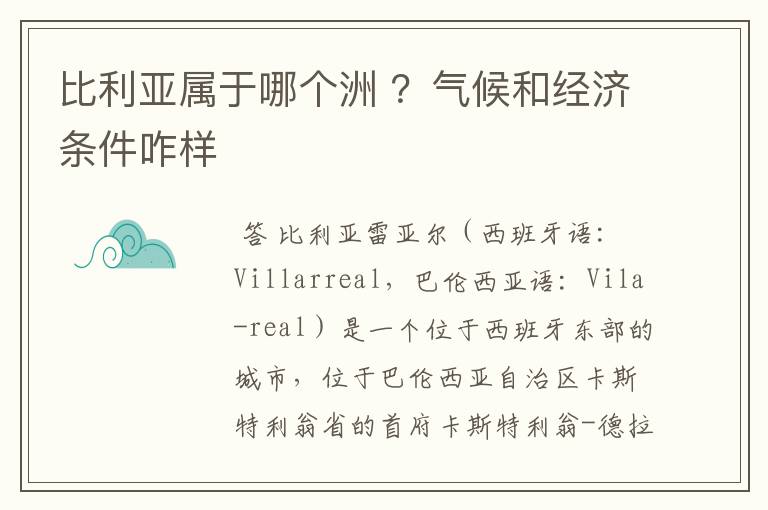 比利亚属于哪个洲 ?气候和经济条件咋样