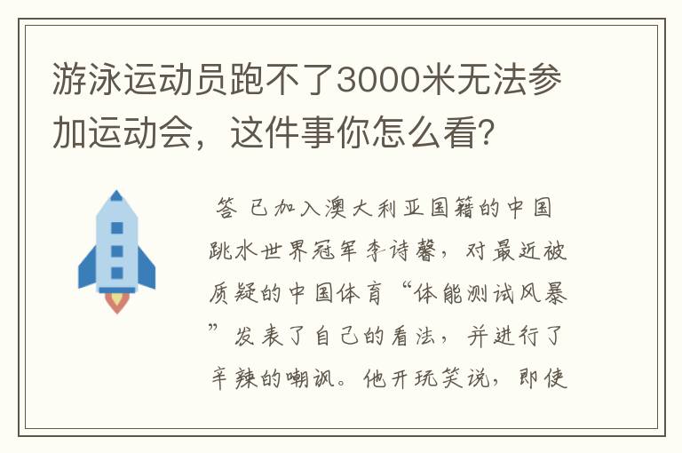 游泳运动员跑不了3000米无法参加运动会,这件事你怎么看?