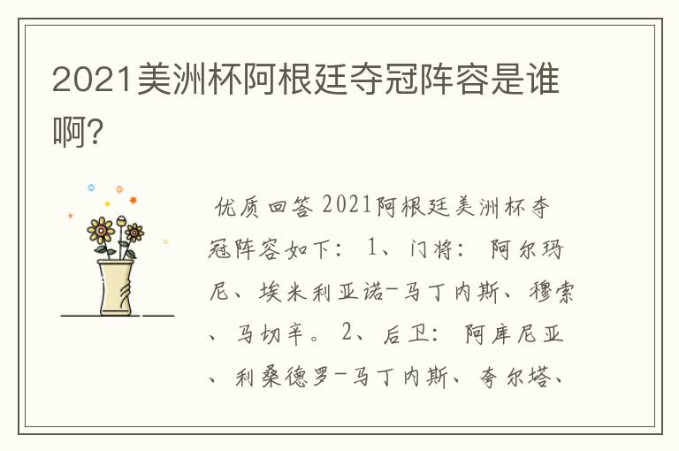 2021美洲杯阿根廷夺冠阵容是谁啊?