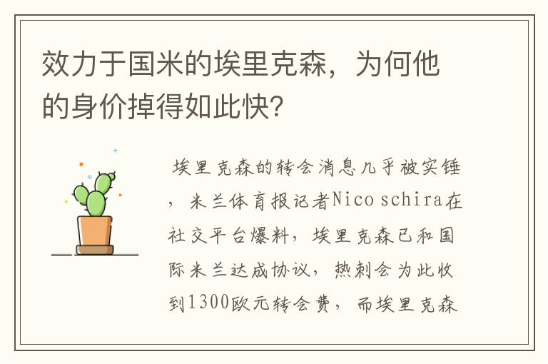 效力于国米的埃里克森,为何他的身价掉得如此快?