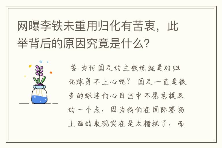 网曝李铁未重用归化有苦衷,此举背后的原因究竟是什么?