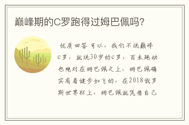 巅峰期的C罗跑得过姆巴佩吗?