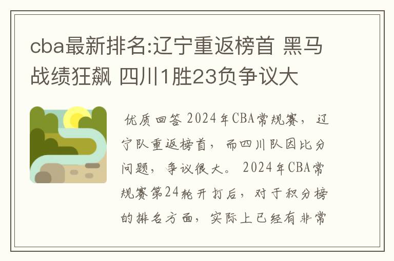 cba最新排名:辽宁重返榜首 黑马战绩狂飙 四川1胜23负争议大