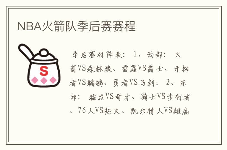 NBA火箭队季后赛赛程