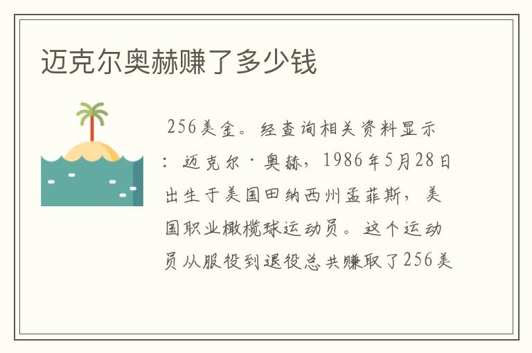 迈克尔奥赫赚了多少钱