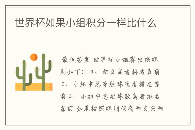 世界杯如果小组积分一样比什么