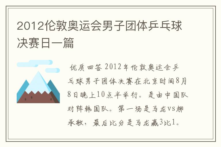2012伦敦奥运会男子团体乒乓球决赛日一篇