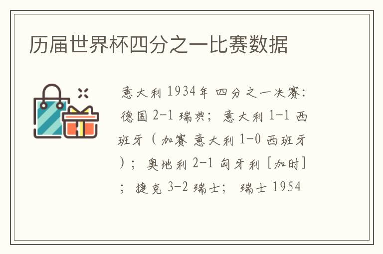 历届世界杯四分之一比赛数据