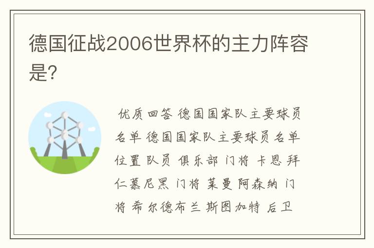 德国征战2006世界杯的主力阵容是?