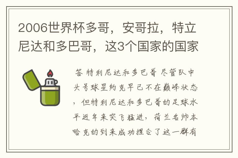 2006世界杯多哥，安哥拉，特立尼达和多巴哥，这3个国家的国家队名单