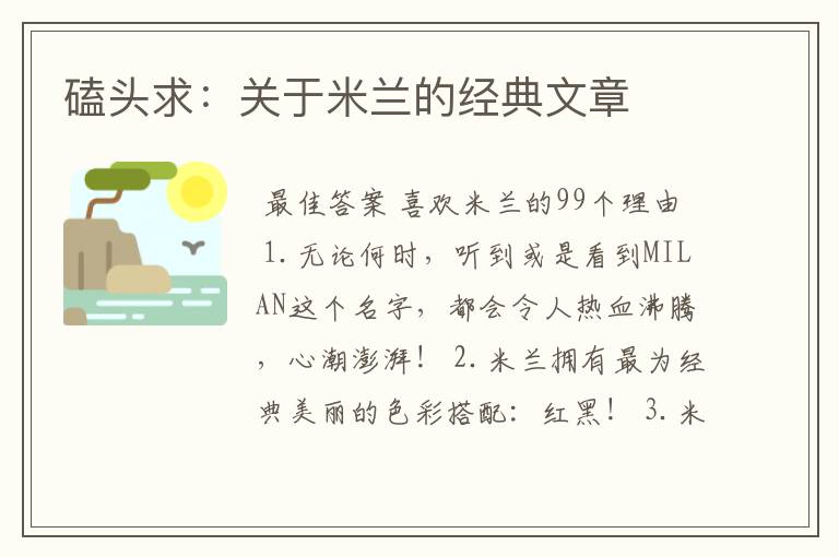 磕头求:关于米兰的经典文章