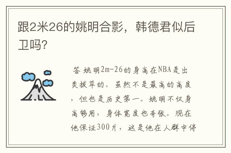 跟2米26的姚明合影,韩德君似后卫吗?