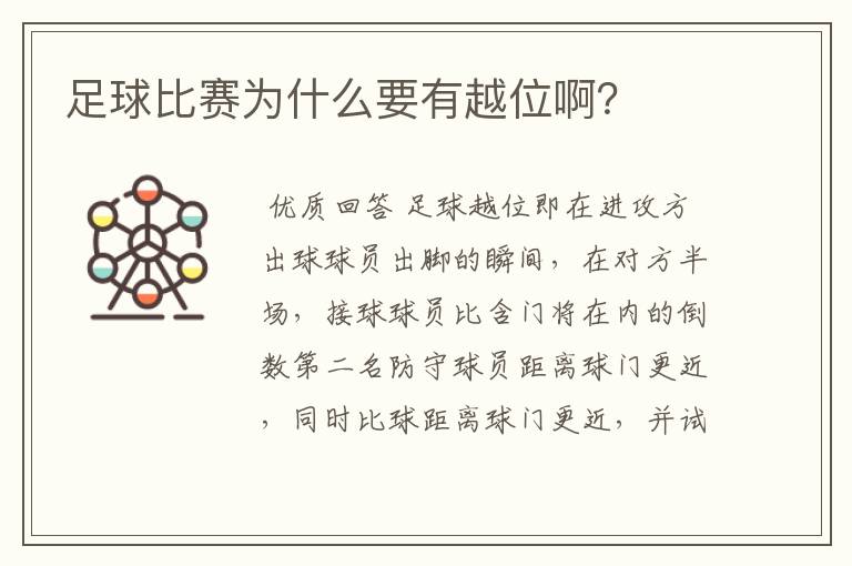 足球比赛为什么要有越位啊?