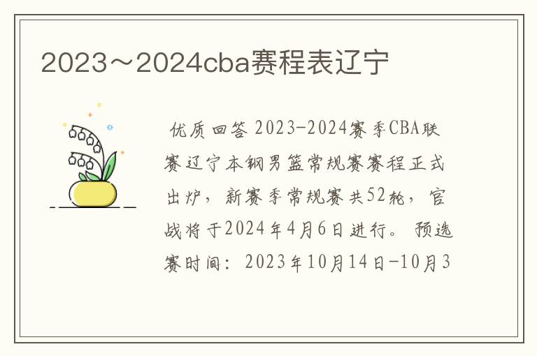 2023~2024cba赛程表辽宁