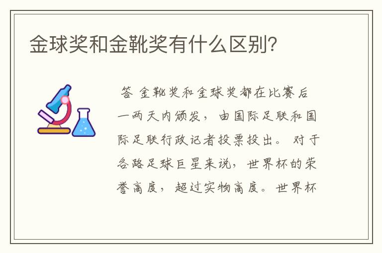 金球奖和金靴奖有什么区别？
