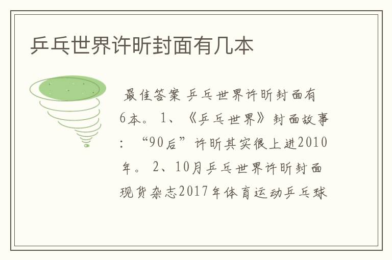 乒乓世界许昕封面有几本