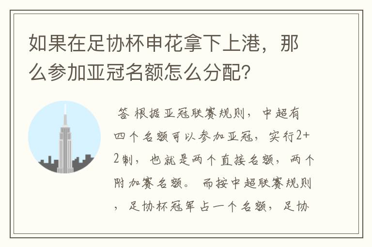 如果在足协杯申花拿下上港,那么参加亚冠名额怎么分配?