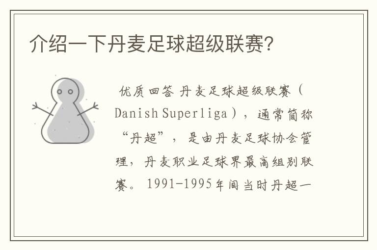 介绍一下丹麦足球超级联赛?