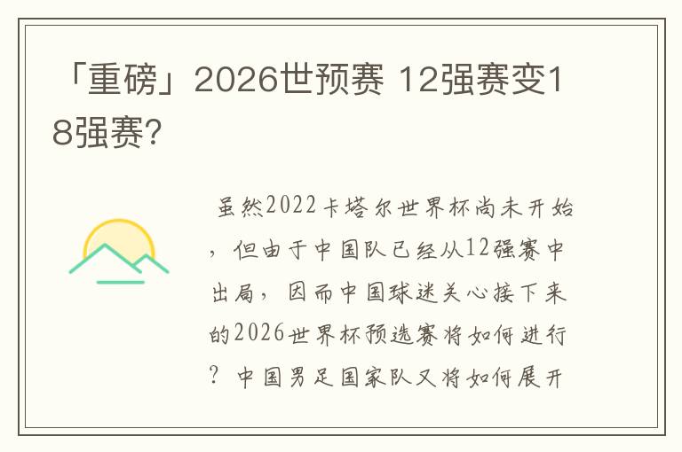 「重磅」2026世预赛 12强赛变18强赛?