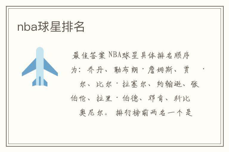 nba球星排名