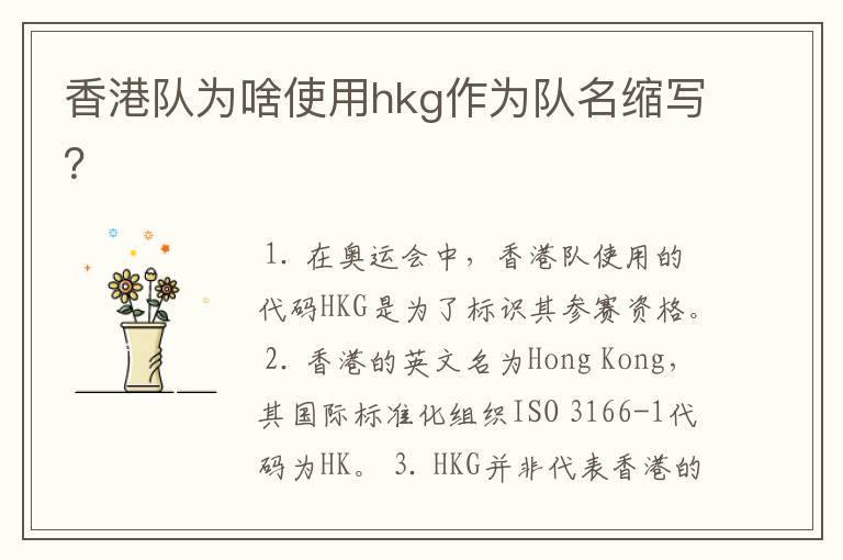 香港队为啥使用hkg作为队名缩写?