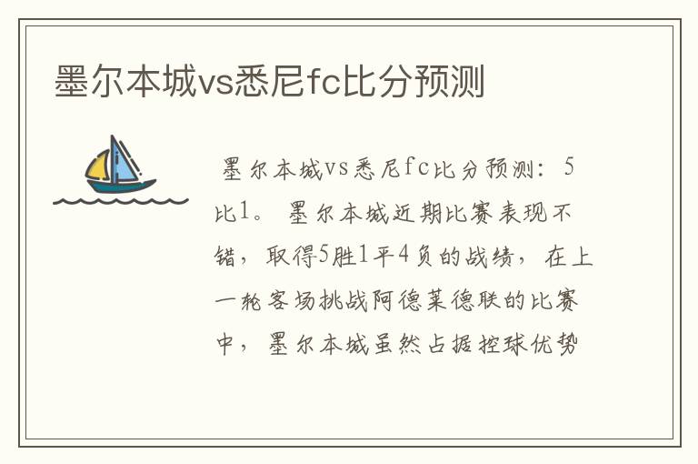 墨尔本城vs悉尼fc比分预测