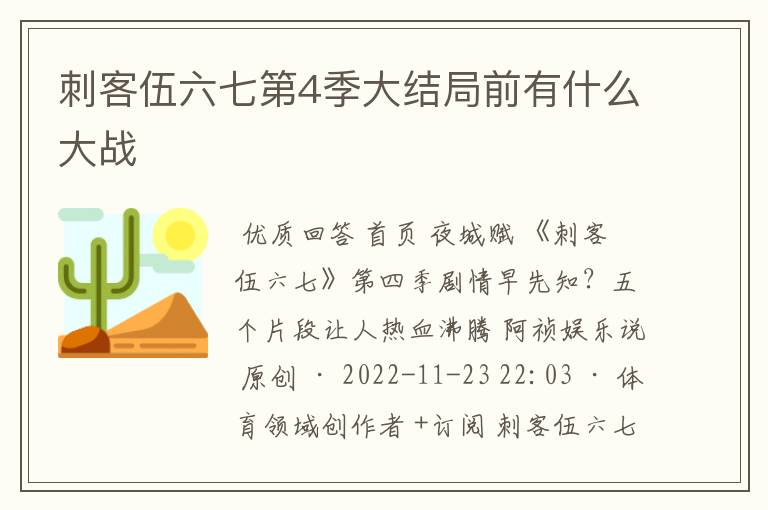 刺客伍六七第4季大结局前有什么大战