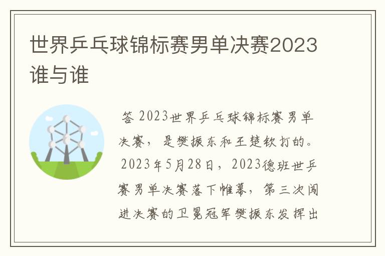 世界乒乓球锦标赛男单决赛2023谁与谁