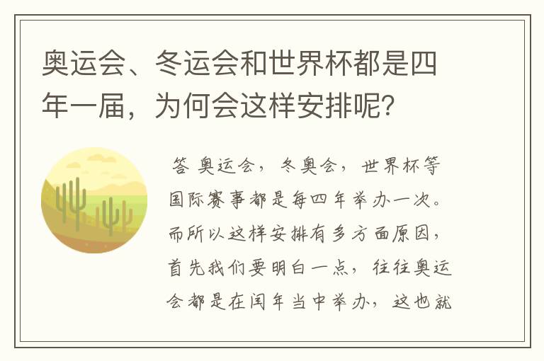 奥运会、冬运会和世界杯都是四年一届,为何会这样安排呢?