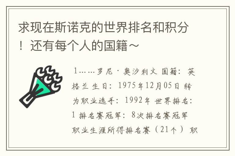 求现在斯诺克的世界排名和积分！还有每个人的国籍～