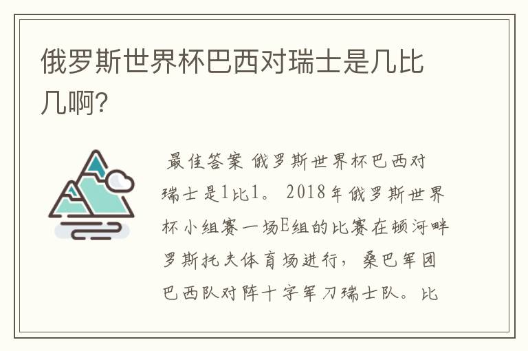 俄罗斯世界杯巴西对瑞士是几比几啊？