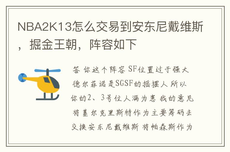 NBA2K13怎么交易到安东尼戴维斯,掘金王朝,阵容如下