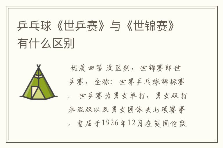 乒乓球《世乒赛》与《世锦赛》有什么区别
