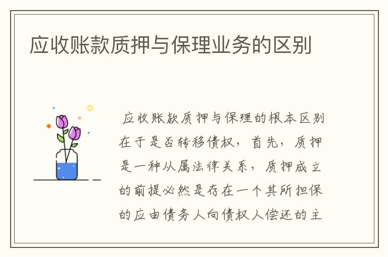 应收账款质押与保理业务的区别
