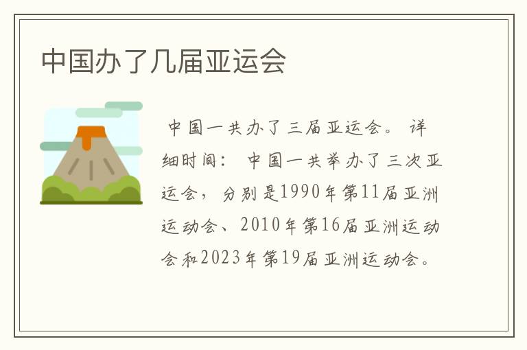 中国办了几届亚运会