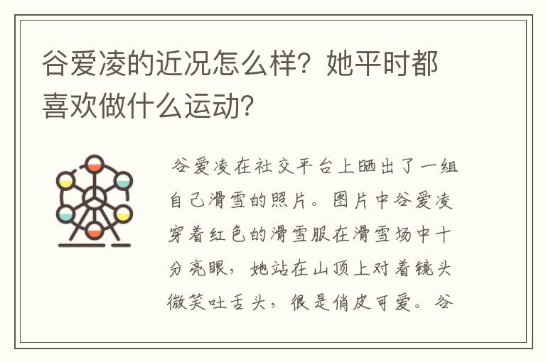 谷爱凌的近况怎么样?她平时都喜欢做什么运动?