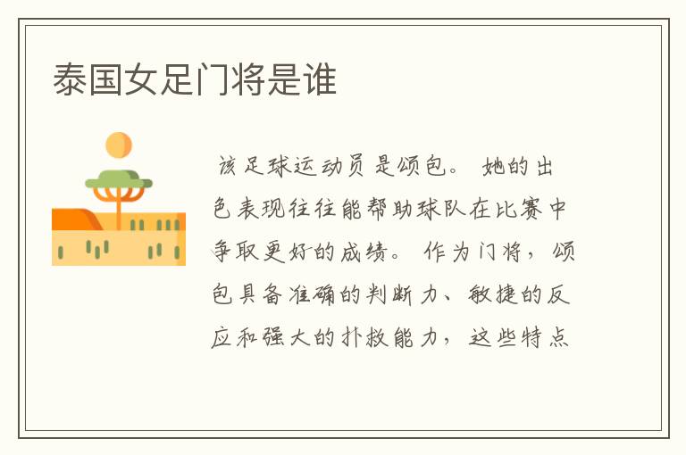 泰国女足门将是谁