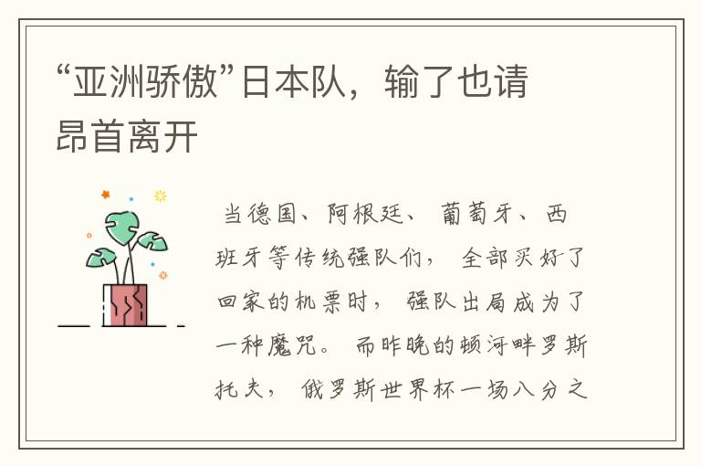 “亚洲骄傲”日本队，输了也请昂首离开