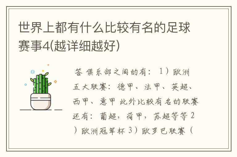 世界上都有什么比较有名的足球赛事4(越详细越好)