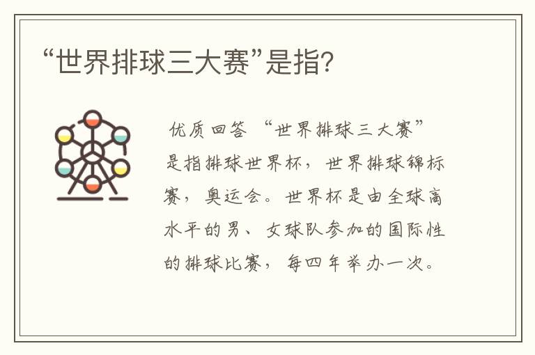 “世界排球三大赛”是指?