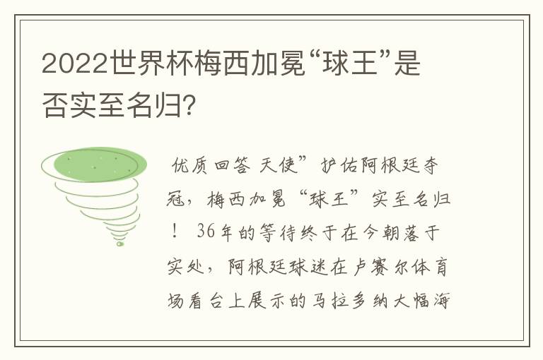 2022世界杯梅西加冕“球王”是否实至名归?