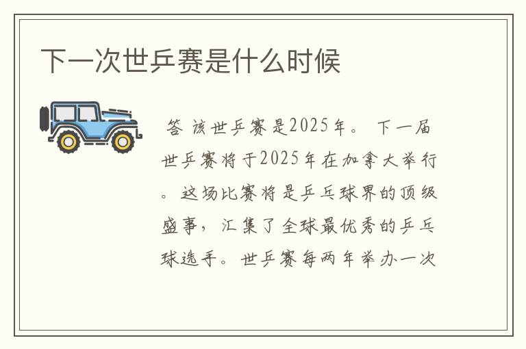 下一次世乒赛是什么时候